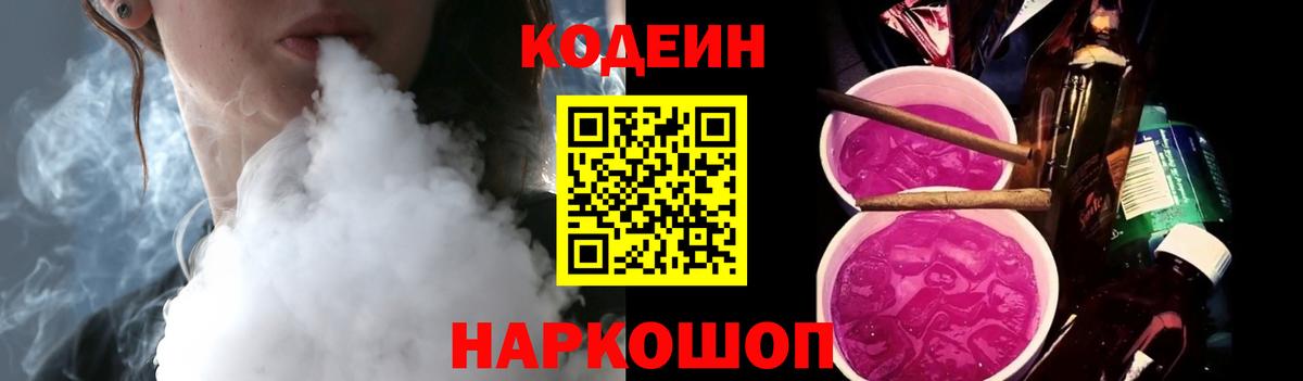 Астрахань  Codein напиток Lean (лин)  Вход с VPN  Кодеиновый сироп Lean Purple Drank 